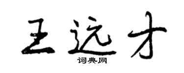 曾庆福王远才行书个性签名怎么写
