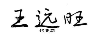曾庆福王远旺行书个性签名怎么写