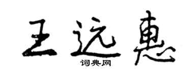 曾庆福王远惠行书个性签名怎么写