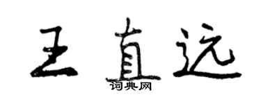 曾庆福王直远行书个性签名怎么写