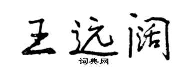 曾庆福王远阔行书个性签名怎么写