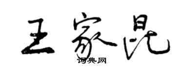 曾庆福王家昆行书个性签名怎么写