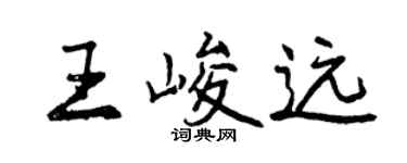 曾庆福王峻远行书个性签名怎么写
