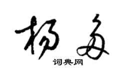 梁锦英杨多草书个性签名怎么写