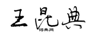 曾庆福王昆典行书个性签名怎么写