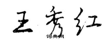 曾庆福王秀红行书个性签名怎么写