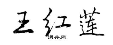 曾庆福王红莲行书个性签名怎么写