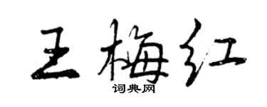 曾庆福王梅红行书个性签名怎么写
