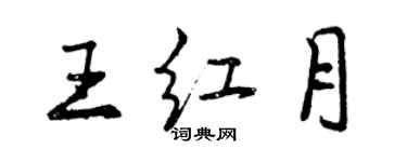 曾庆福王红月行书个性签名怎么写