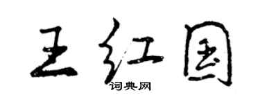 曾庆福王红国行书个性签名怎么写