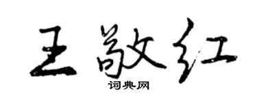 曾庆福王敬红行书个性签名怎么写