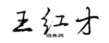曾庆福王红才行书个性签名怎么写