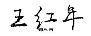 曾庆福王红年行书个性签名怎么写
