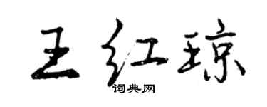 曾庆福王红琼行书个性签名怎么写