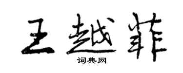 曾庆福王越菲行书个性签名怎么写