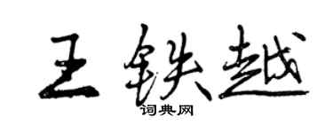 曾庆福王铁越行书个性签名怎么写