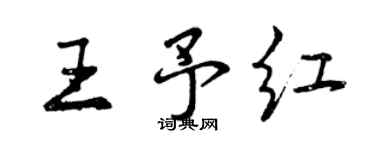 曾庆福王予红行书个性签名怎么写