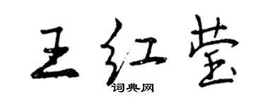 曾庆福王红莹行书个性签名怎么写