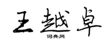 曾庆福王越卓行书个性签名怎么写