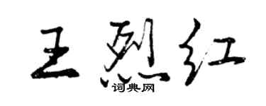 曾庆福王烈红行书个性签名怎么写