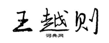 曾庆福王越则行书个性签名怎么写