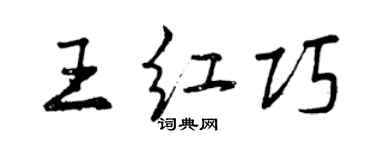 曾庆福王红巧行书个性签名怎么写