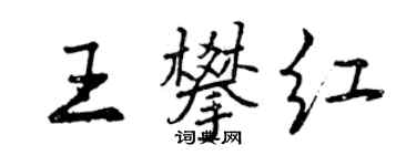曾庆福王攀红行书个性签名怎么写