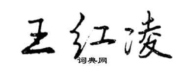 曾庆福王红凌行书个性签名怎么写