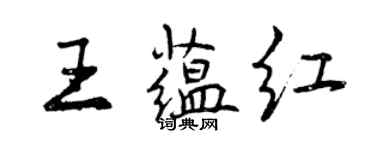 曾庆福王蕴红行书个性签名怎么写