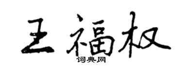 曾庆福王福权行书个性签名怎么写