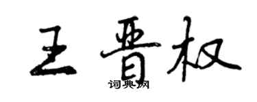 曾庆福王晋权行书个性签名怎么写