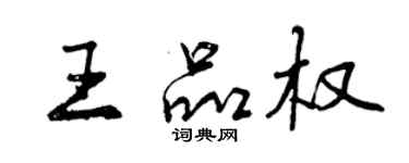 曾庆福王品权行书个性签名怎么写