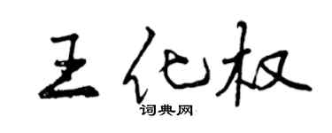 曾庆福王化权行书个性签名怎么写