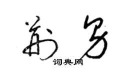 梁锦英荆男草书个性签名怎么写