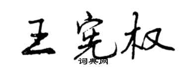 曾庆福王宪权行书个性签名怎么写