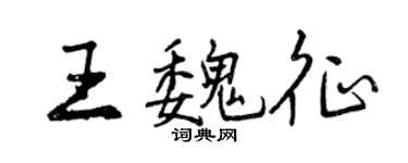 曾庆福王魏征行书个性签名怎么写