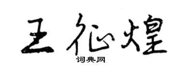 曾庆福王征煌行书个性签名怎么写