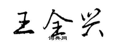 曾庆福王全兴行书个性签名怎么写