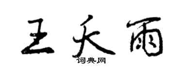 曾庆福王夭雨行书个性签名怎么写