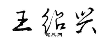 曾庆福王绍兴行书个性签名怎么写