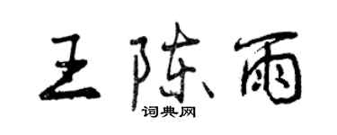 曾庆福王陈雨行书个性签名怎么写