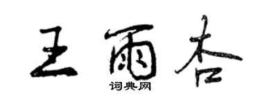 曾庆福王雨杏行书个性签名怎么写