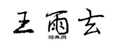 曾庆福王雨玄行书个性签名怎么写