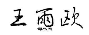曾庆福王雨欧行书个性签名怎么写