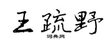 曾庆福王疏野行书个性签名怎么写