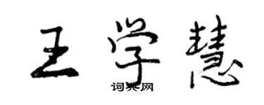 曾庆福王学慧行书个性签名怎么写