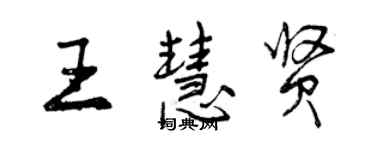 曾庆福王慧贤行书个性签名怎么写
