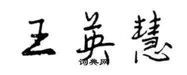 曾庆福王英慧行书个性签名怎么写
