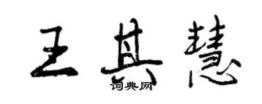 曾庆福王其慧行书个性签名怎么写
