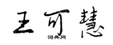 曾庆福王可慧行书个性签名怎么写